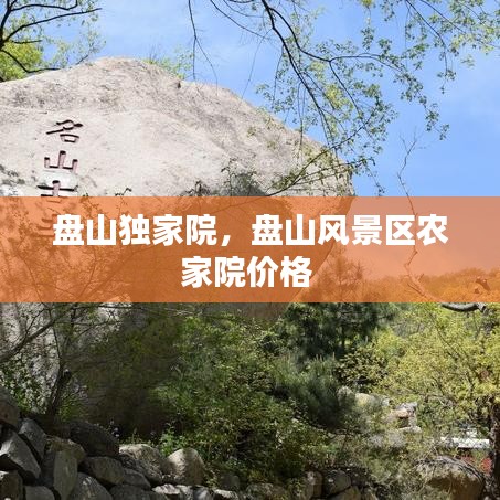 盤山獨(dú)家院，盤山風(fēng)景區(qū)農(nóng)家院價(jià)格 