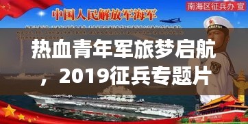 熱血青年軍旅夢(mèng)啟航，2019征兵專題片全解析