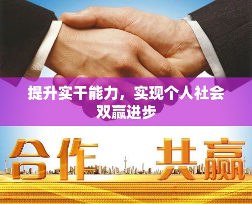 提升實(shí)干能力，實(shí)現(xiàn)個(gè)人社會(huì)雙贏進(jìn)步