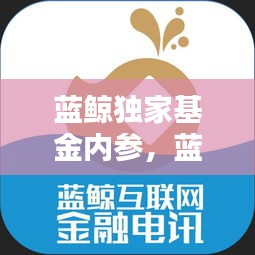 藍鯨獨家基金內(nèi)參，藍鯨資本 
