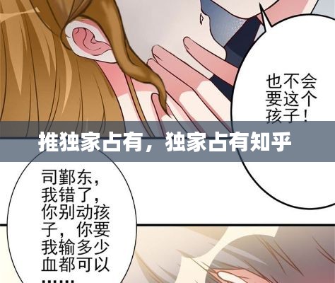 推獨家占有，獨家占有知乎 
