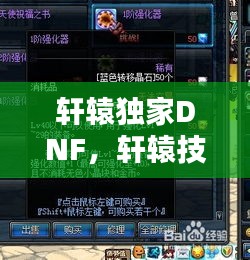軒轅獨家DNF，軒轅技能 