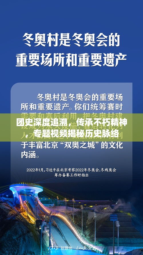 團(tuán)史深度追溯，傳承不朽精神，專題視頻揭秘歷史脈絡(luò)