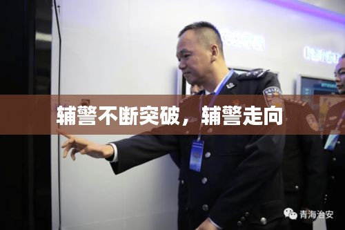輔警不斷突破，輔警走向 