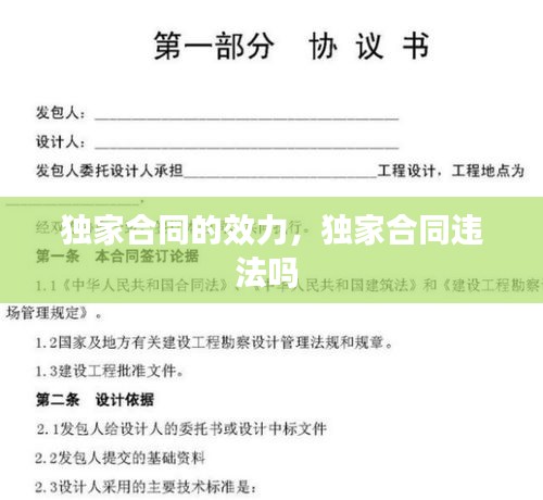 獨(dú)家合同的效力，獨(dú)家合同違法嗎 