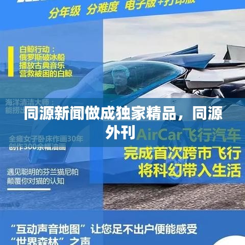 同源新聞做成獨家精品，同源外刊 