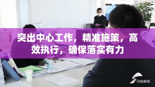 突出中心工作，精準(zhǔn)施策，高效執(zhí)行，確保落實(shí)有力