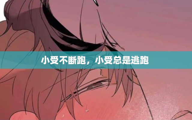 小受不斷跑，小受總是逃跑 