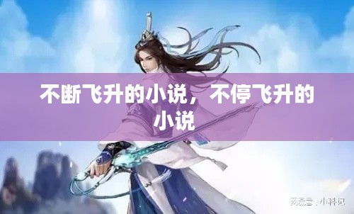 不斷飛升的小說(shuō)，不停飛升的小說(shuō) 