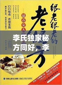 李氏獨家秘方同好，李氏奇效方 