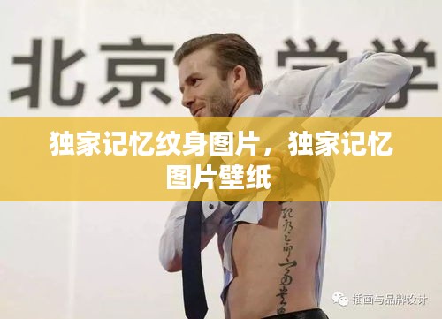 獨家記憶紋身圖片，獨家記憶圖片壁紙 