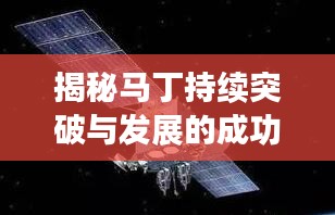 揭秘馬丁持續(xù)突破與發(fā)展的成功之路，探索不斷進(jìn)步之路！