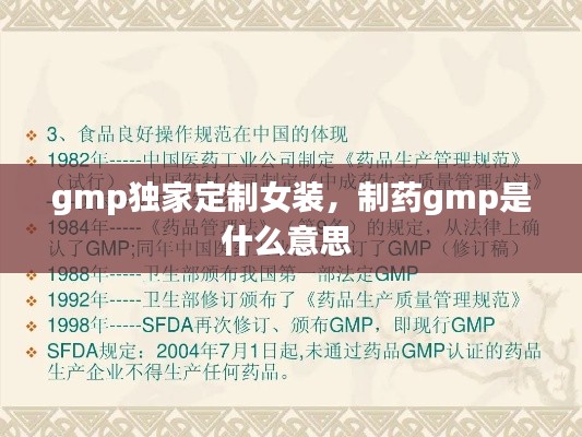 gmp獨(dú)家定制女裝，制藥gmp是什么意思 