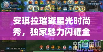 安琪拉璀璨星光時(shí)尚秀，獨(dú)家魅力閃耀全場