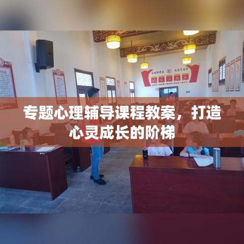 專題心理輔導(dǎo)課程教案，打造心靈成長的階梯