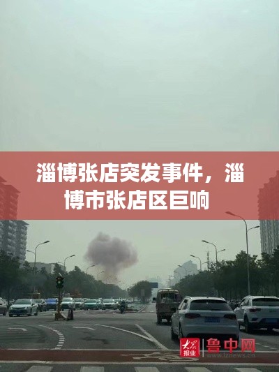 淄博張店突發(fā)事件，淄博市張店區(qū)巨響 