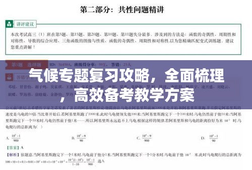 氣候?qū)ｎ}復習攻略，全面梳理，高效備考教學方案