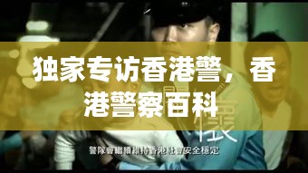 獨(dú)家專訪香港警，香港警察百科 