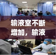 輸液室不斷增加，輸液室cqi 