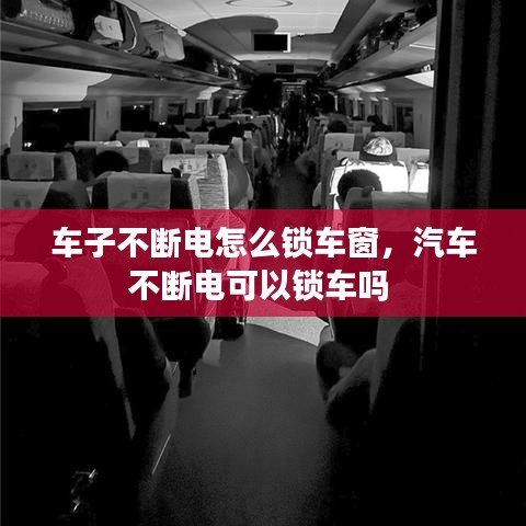 車子不斷電怎么鎖車窗，汽車不斷電可以鎖車嗎 