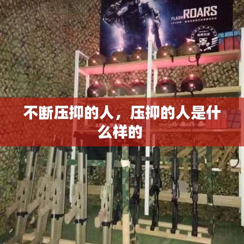 不斷壓抑的人，壓抑的人是什么樣的 
