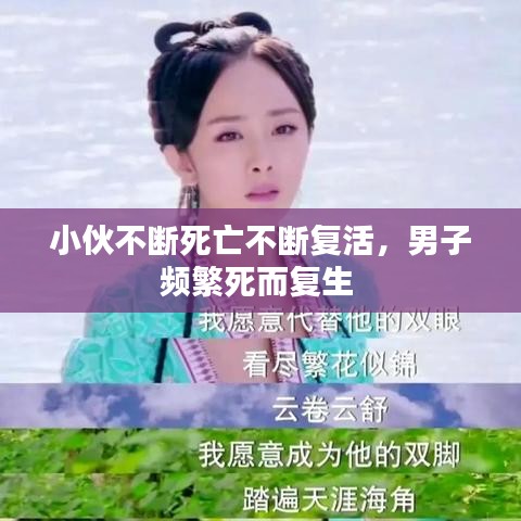 小伙不斷死亡不斷復(fù)活，男子頻繁死而復(fù)生 