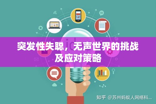 突發(fā)性失聰，無聲世界的挑戰(zhàn)及應(yīng)對策略