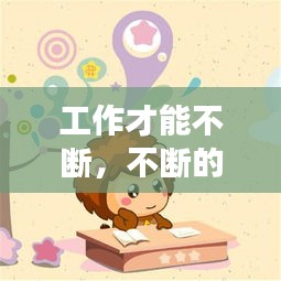 工作才能不斷，不斷的努力工作 