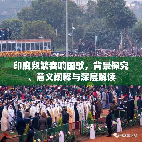 印度頻繁奏響國(guó)歌，背景探究、意義闡釋與深層解讀