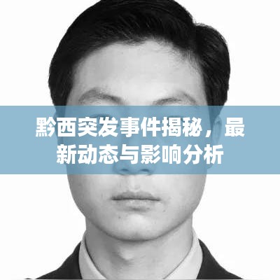 黔西突發(fā)事件揭秘，最新動(dòng)態(tài)與影響分析