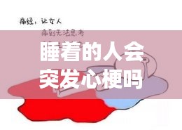 睡著的人會突發(fā)心梗嗎嗎，睡覺時會發(fā)生心梗嗎 