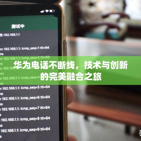 華為電話不斷線，技術與創(chuàng)新的完美融合之旅