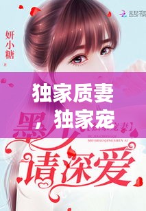 獨家質(zhì)妻，獨家寵妻 
