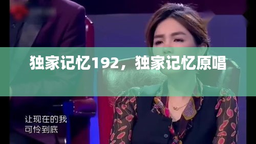 獨(dú)家記憶192，獨(dú)家記憶原唱 