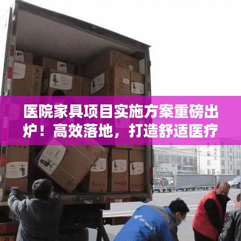醫(yī)院家具項(xiàng)目實(shí)施方案重磅出爐！高效落地，打造舒適醫(yī)療環(huán)境