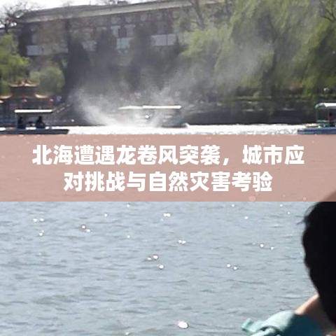 北海遭遇龍卷風(fēng)突襲，城市應(yīng)對挑戰(zhàn)與自然災(zāi)害考驗(yàn)