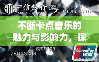 不斷卡點(diǎn)音樂(lè)的魅力與影響力，探索音樂(lè)節(jié)奏的魔力