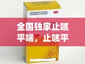 全國獨(dú)家止咳平喘，止咳平喘藥歌訣 