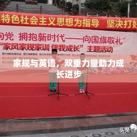 家規(guī)與英語，雙重力量助力成長進(jìn)步