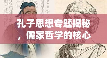 孔子思想專題揭秘，儒家哲學(xué)的核心與深遠(yuǎn)影響
