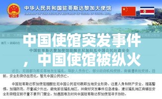 中國(guó)使館突發(fā)事件，中國(guó)使館被縱火引全球熱議 