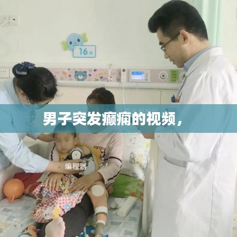 男子突發(fā)癲癇的視頻， 