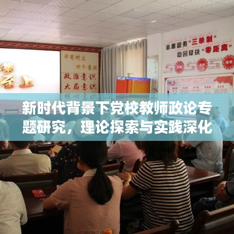 新時(shí)代背景下黨校教師政論專(zhuān)題研究，理論探索與實(shí)踐深化之旅