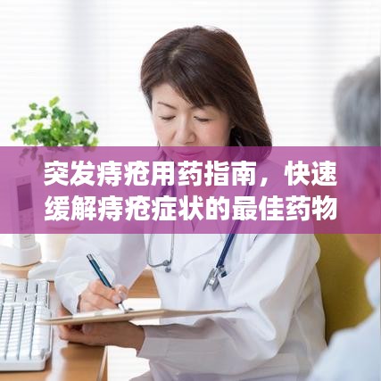 突發(fā)痔瘡用藥指南，快速緩解痔瘡癥狀的最佳藥物選擇