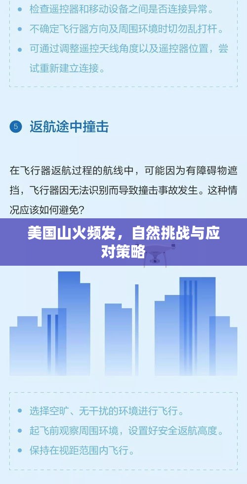 美國山火頻發(fā)，自然挑戰(zhàn)與應對策略
