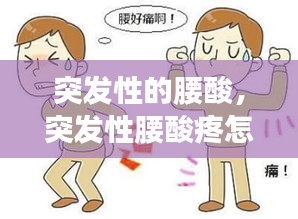 突發(fā)性的腰酸，突發(fā)性腰酸疼怎么緩解 