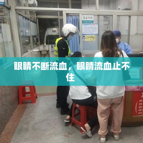 眼睛不斷流血，眼睛流血止不住 