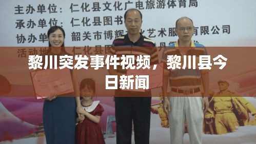 黎川突發(fā)事件視頻，黎川縣今日新聞 