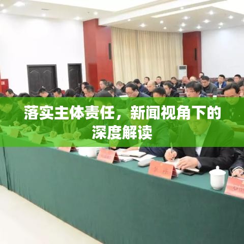 落實主體責任，新聞視角下的深度解讀