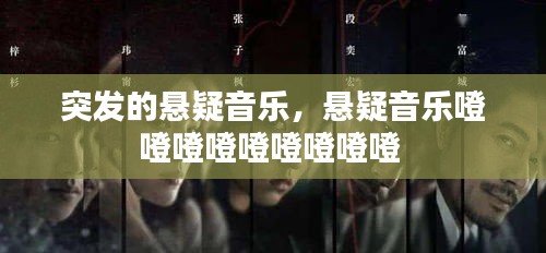 突發(fā)的懸疑音樂，懸疑音樂噔噔噔噔噔噔噔噔噔 